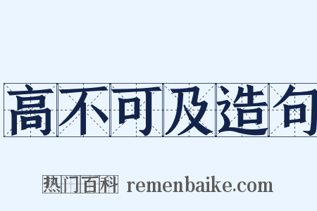 高不可及造句是什么意思的图片